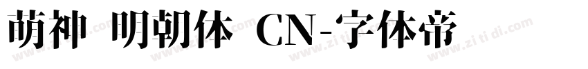 萌神 明朝体 CN字体转换